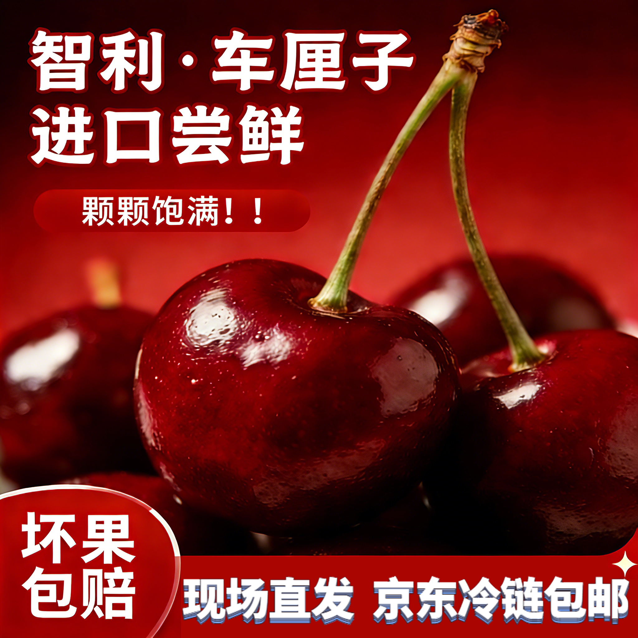 AT顺丰京东随机发货智利车厘子3J原箱空运鲜脆多汁内附果径卡