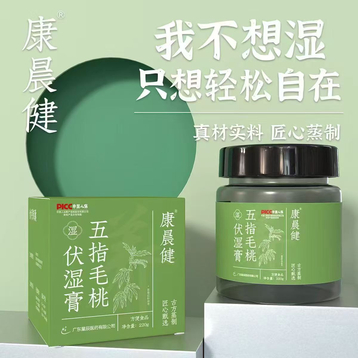 【主播专属】康晨健五指毛桃茯苓传统茯湿220克*2瓶效期2027.4.29