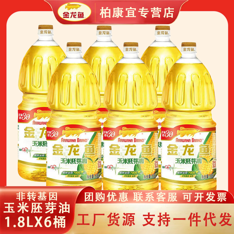 金龙鱼非转基因玉米胚芽油1.8L*6桶 整箱物理压榨食用油家用团购