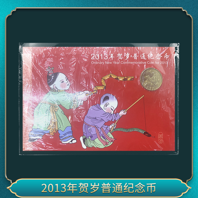 法定货币2013年贺岁普通纪念币