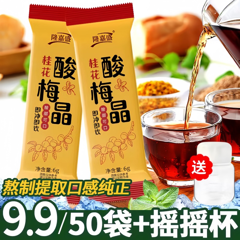 【热销50条】隆嘉盛桂花酸梅晶酸梅汤粉原料包乌梅饮料夏日冰镇解暑