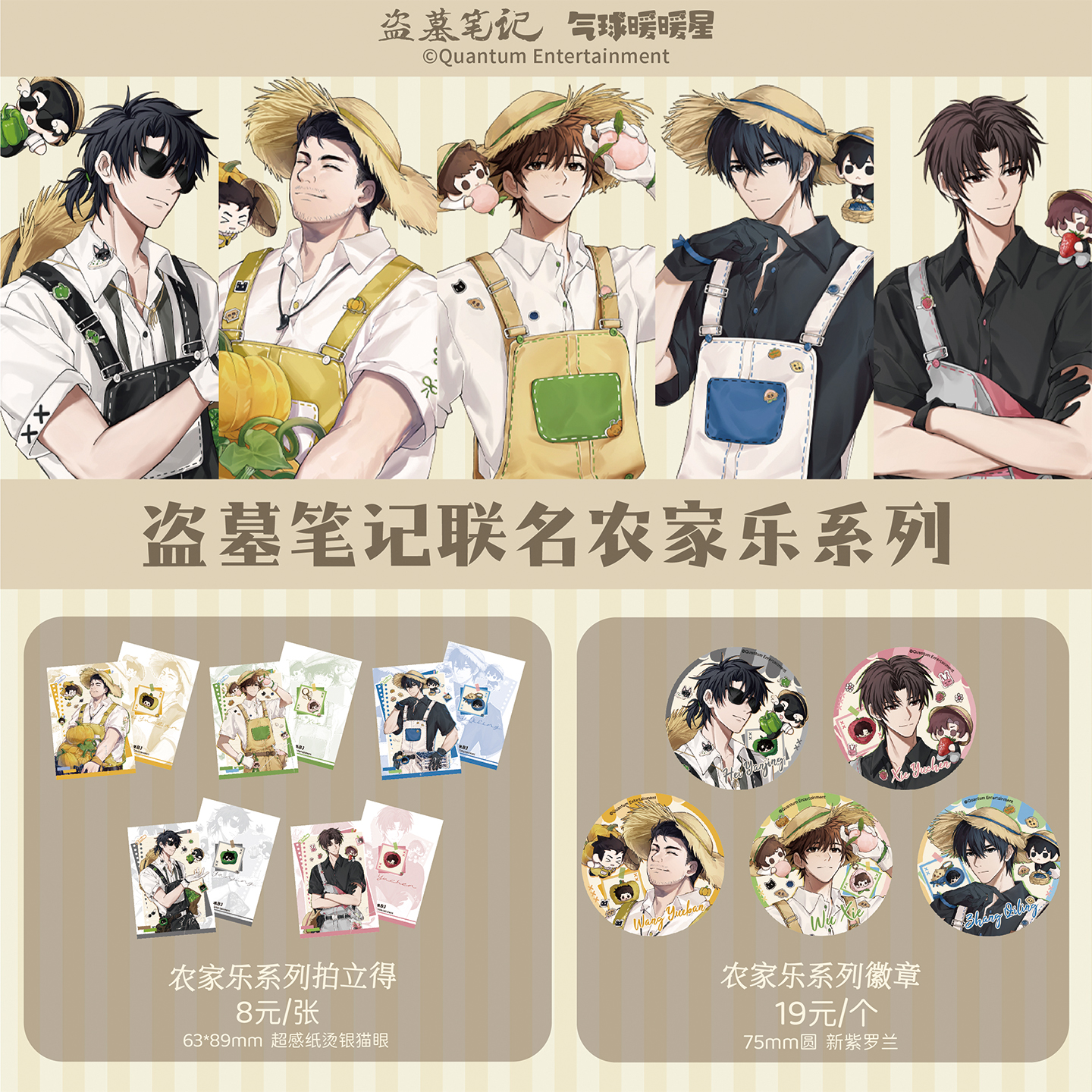 【盗墓笔记×气球暖暖星】盗墓笔记正版周边 农家乐系列周边