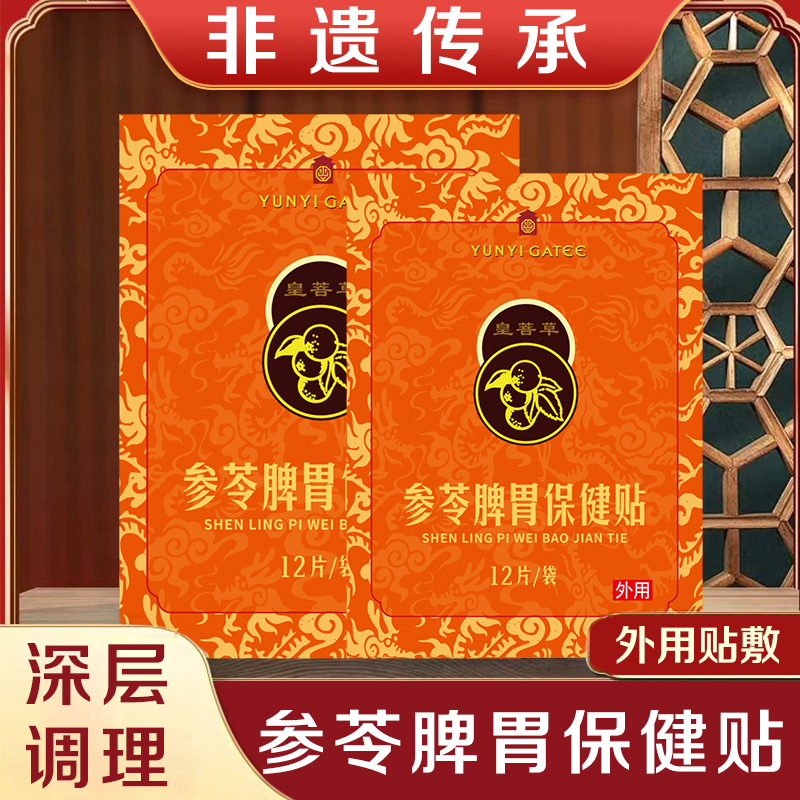 参苓贴中老年便秘胀气肚脐肠胃护理调理脾胃反酸草本脾胃贴外用