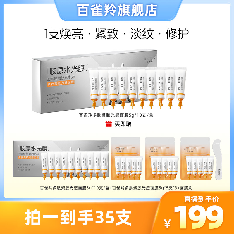 【百雀羚】多肽聚胶光感面膜胶原水光淡纹抗皱紧致涂抹面膜