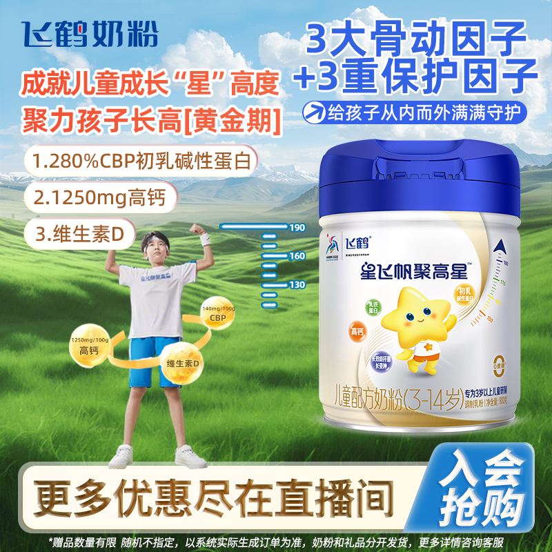 【长高黄金期 妈妈首选】飞鹤聚高星4段800g儿童成长牛奶粉3-14岁 S