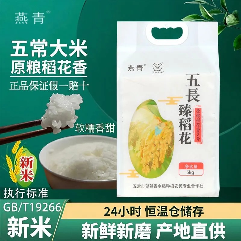 燕青稻花香2号正宗五常大米2024年新米19266东北大米5KG真空袋装