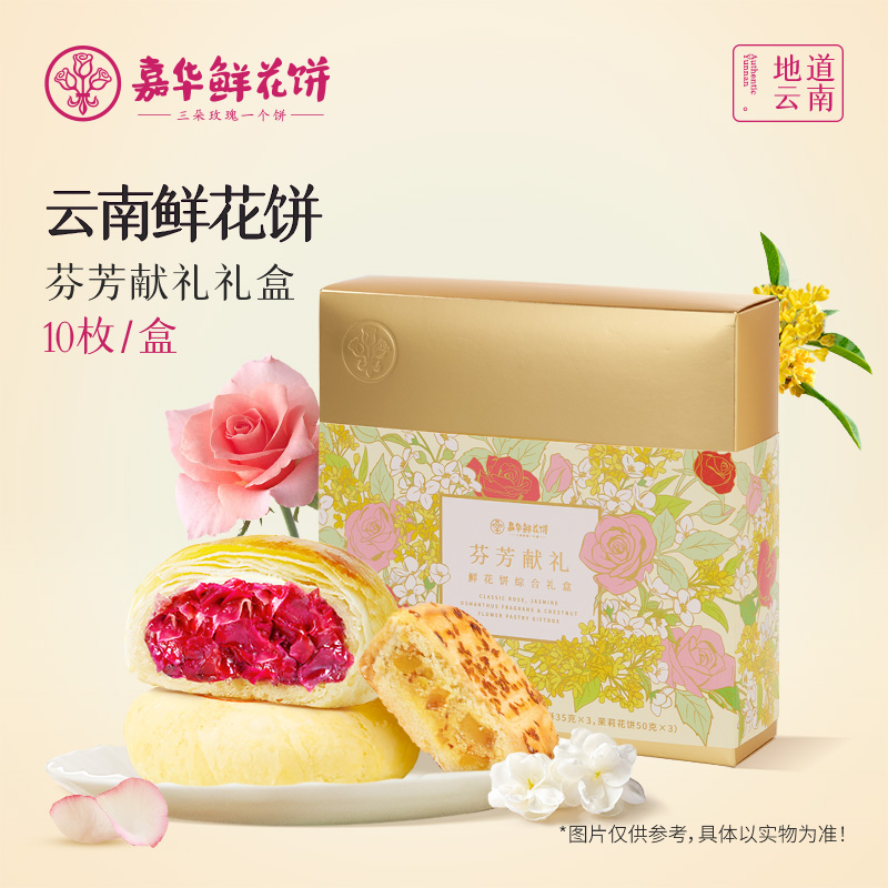 【鲜花多味礼盒】新春嘉华芬芳献礼10枚装455g鲜花饼送礼糕点礼盒