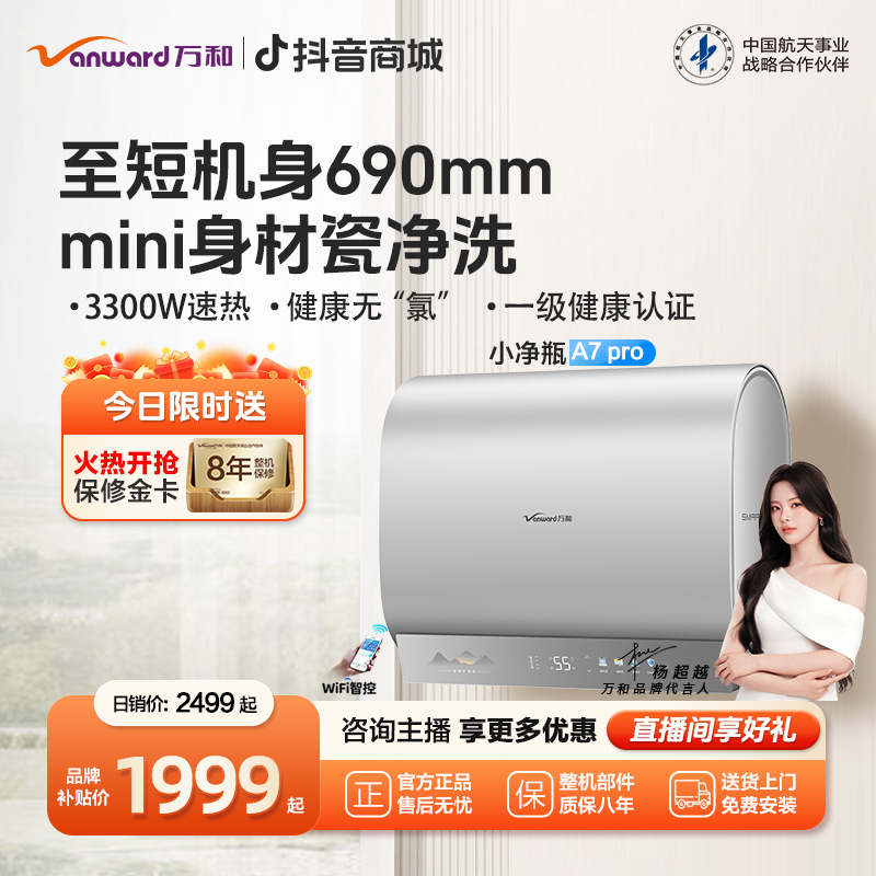 【品牌补贴】万和小净瓶电热水器迷你扁桶双胆活水养美服60升A7 Pro