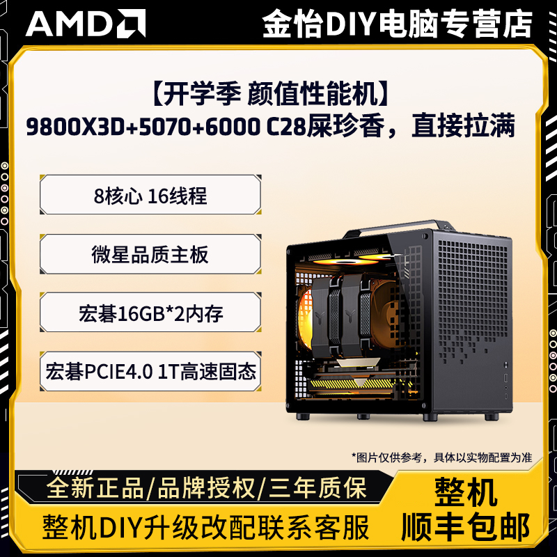【开学季 颜值性能机】9800X3D+5070+6000C28屎珍香，直接拉满