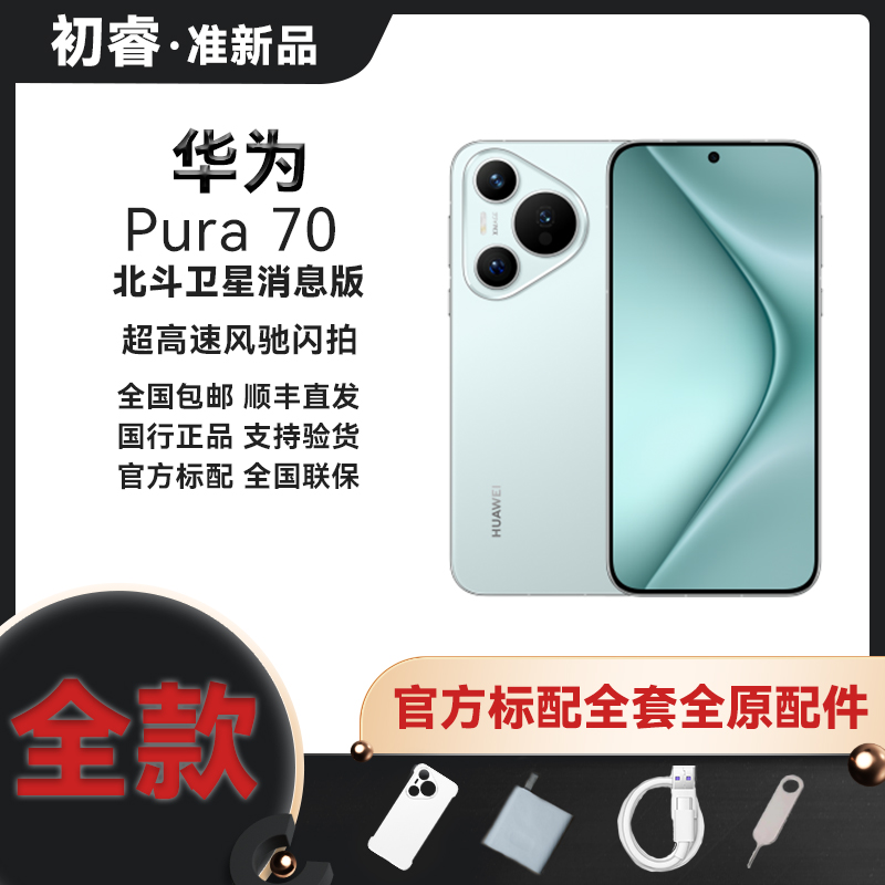 准新品 Huawei/华为 Pura 70 北斗卫星消息版 高速闪拍 拍照手机