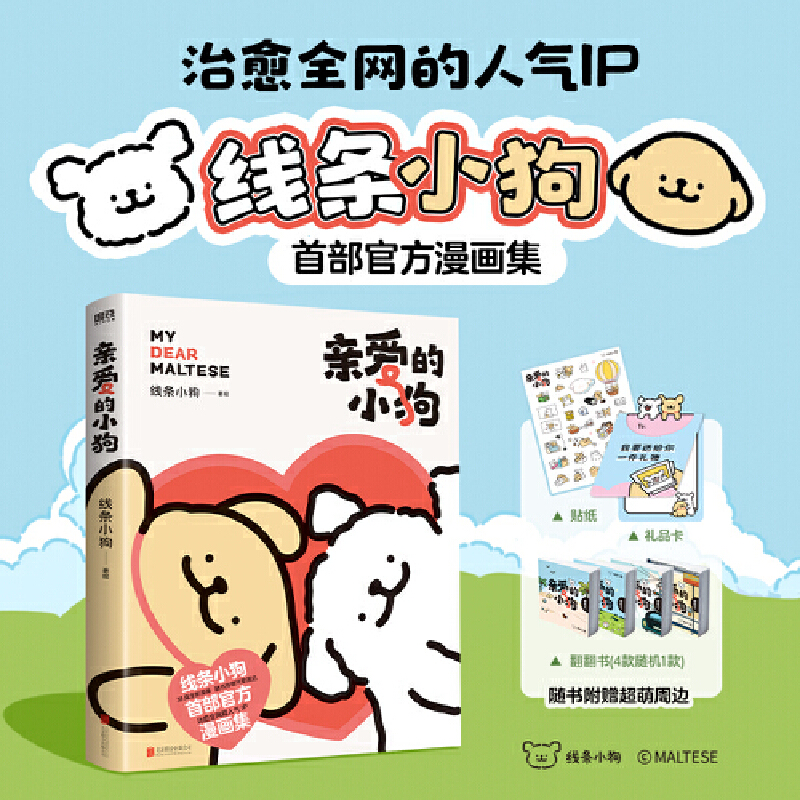 亲爱的小狗 线条小狗官方漫画集 治愈全网的人气IP 线条小狗