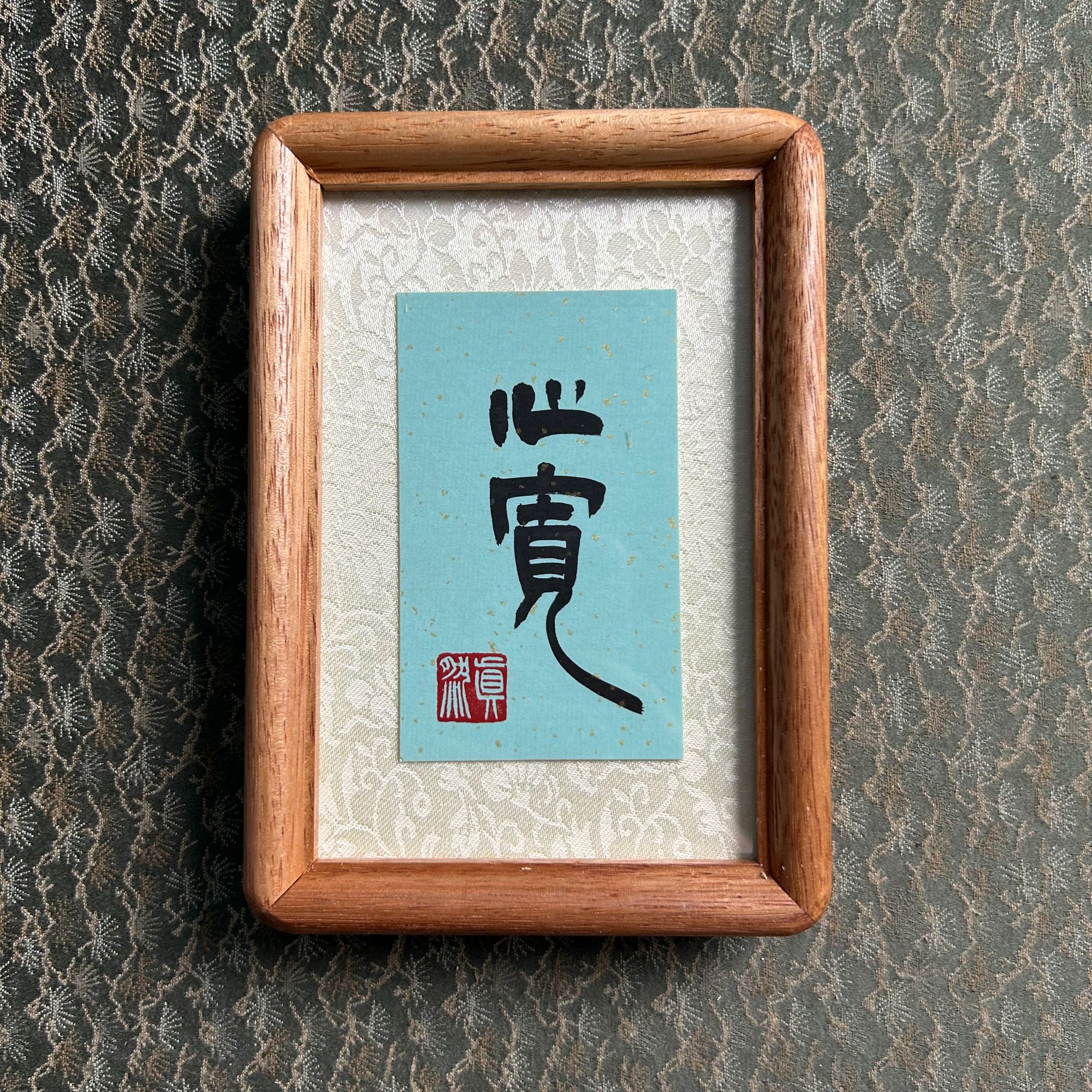 巢清平-心宽-实木书法摆台-12*17-手书同款