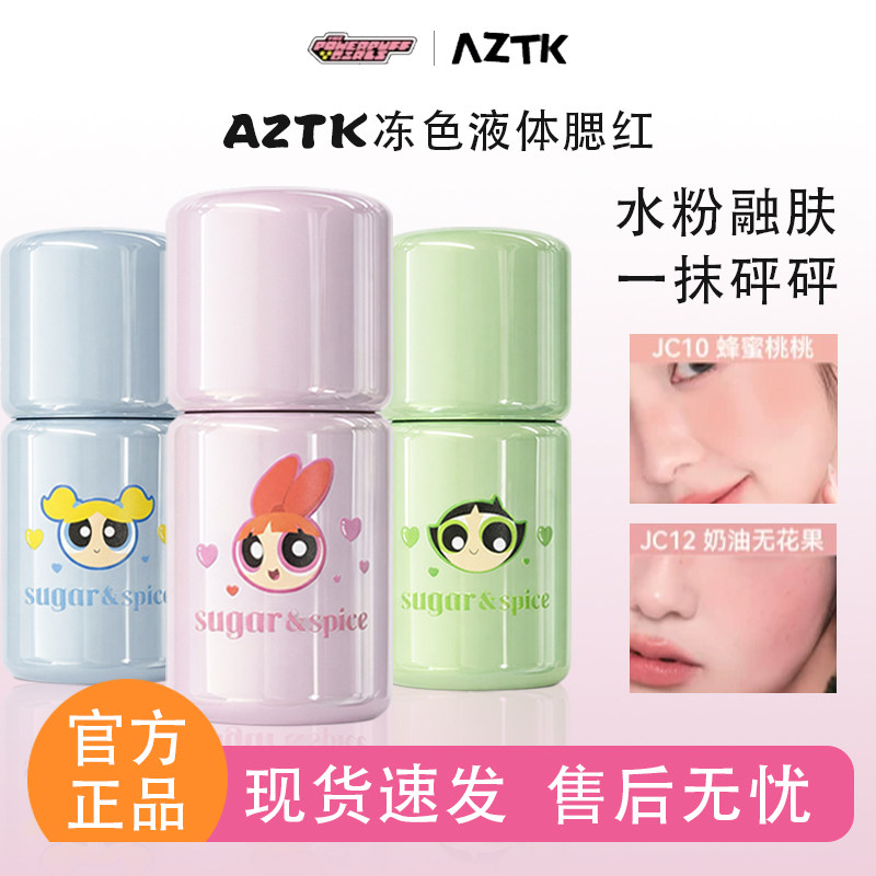 AZTK冻色液体腮红飞天小女警联名款膨胀显白提亮持妆细腻
