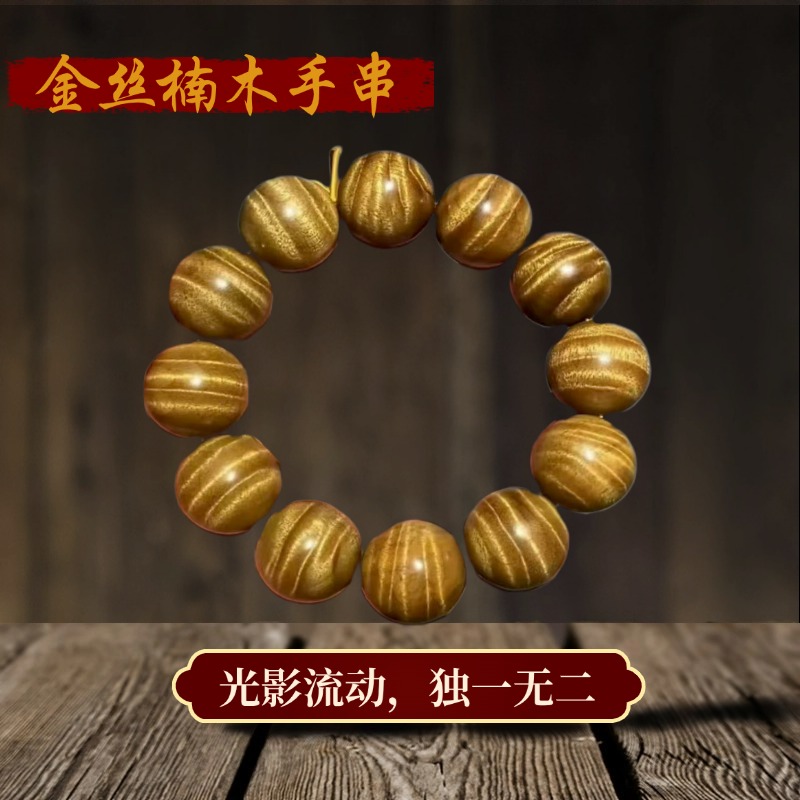 金丝楠木【光影流动.手串】