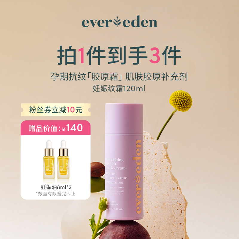 EVEREDEN安唯伊胜肽焕活妊娠霜120ml 孕妇用抗纹舒缓肌肤补充胶原