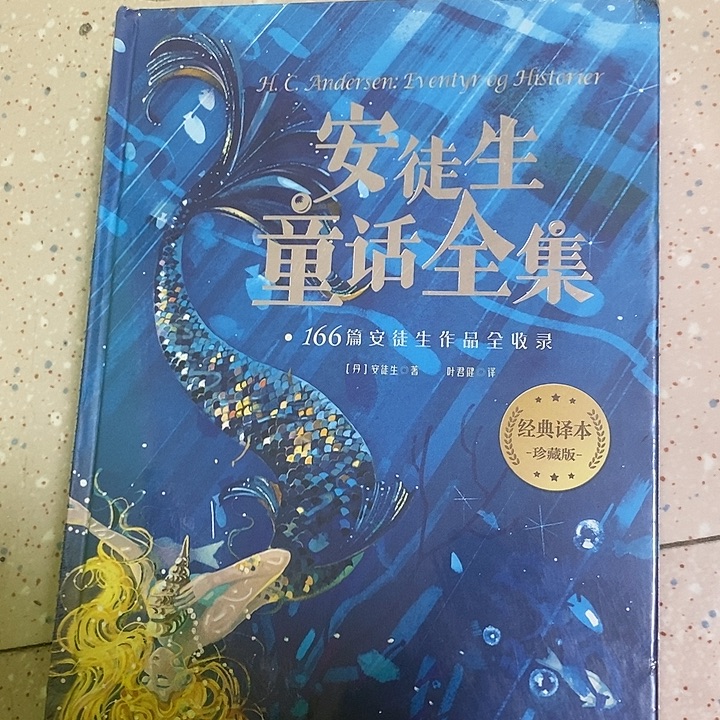 安徒生童话全集。    