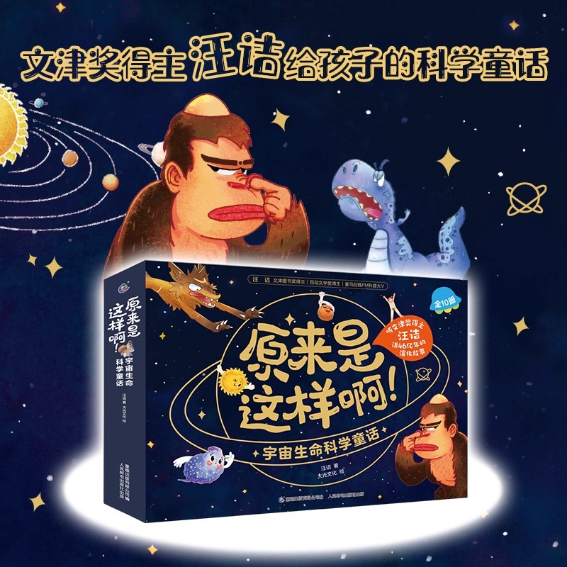 原来是这样啊！宇宙生命科学童话全套10册TQ