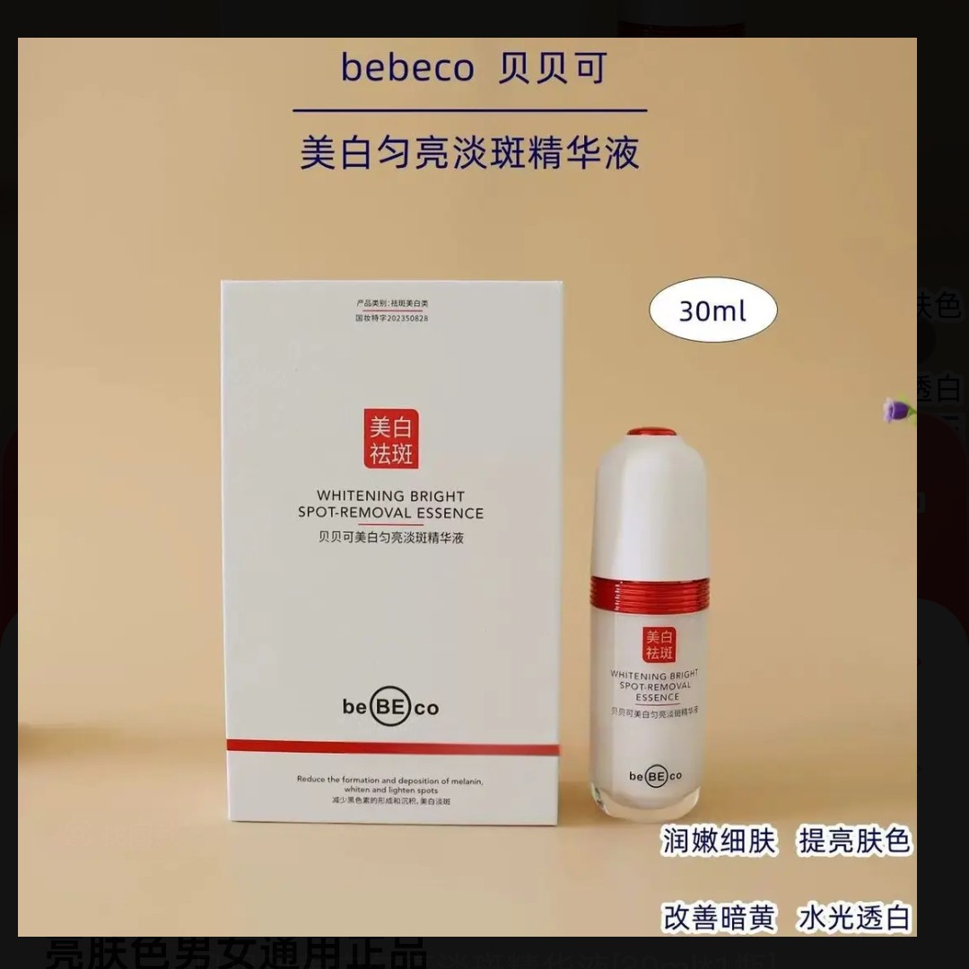 【专柜正品】贝贝可美白匀亮淡斑淡痘印精华液改善肌肤暗黄黑色素