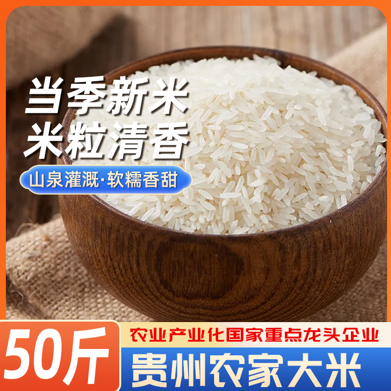 【整袋50斤更划算】贵州梯田长粒香米炒饭大米当季稻香大米农家种植