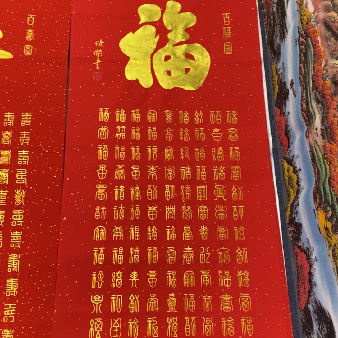 国画尺寸140✖️70四尺纯手写百福