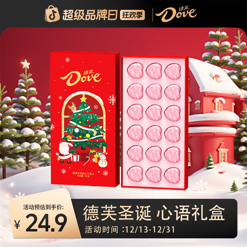 【送个好东西】德芙圣诞节心语18粒礼盒心形纯可可脂巧克力礼物ybcz