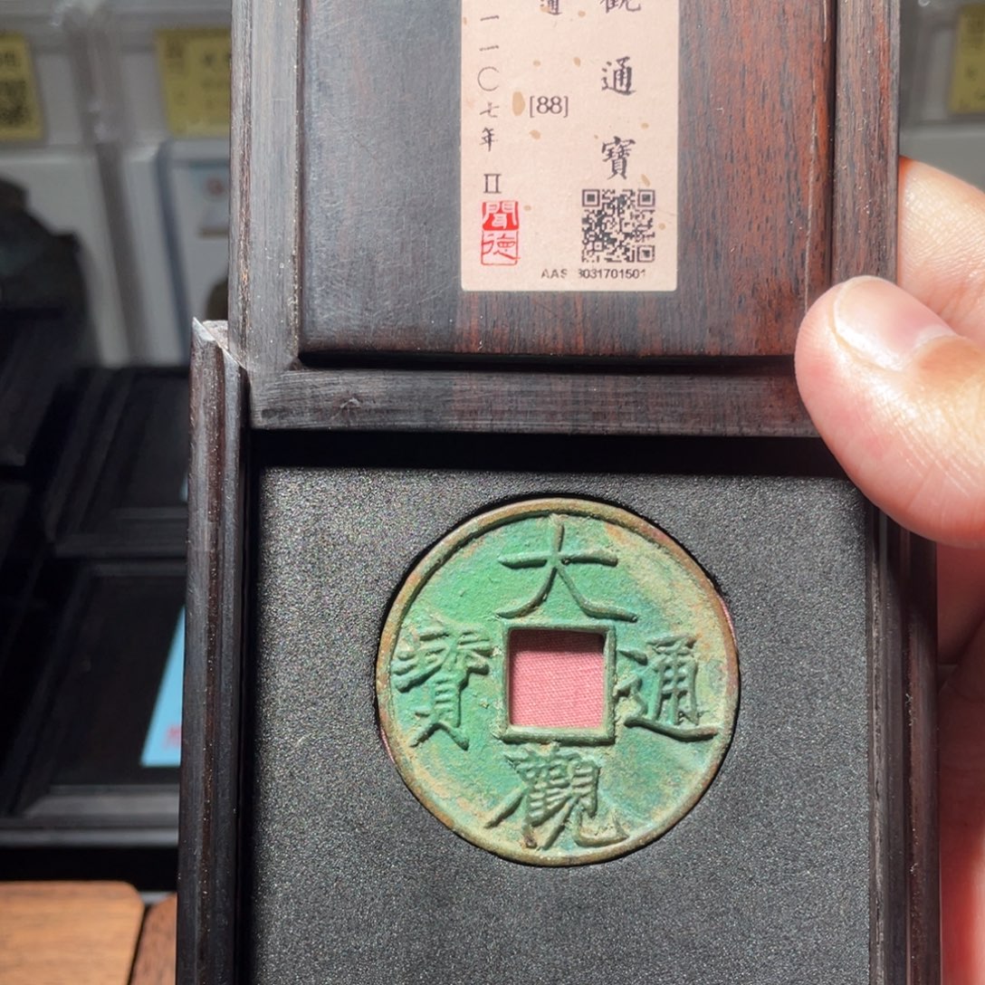 y***7铜琳琅古泉大观折十降通5014