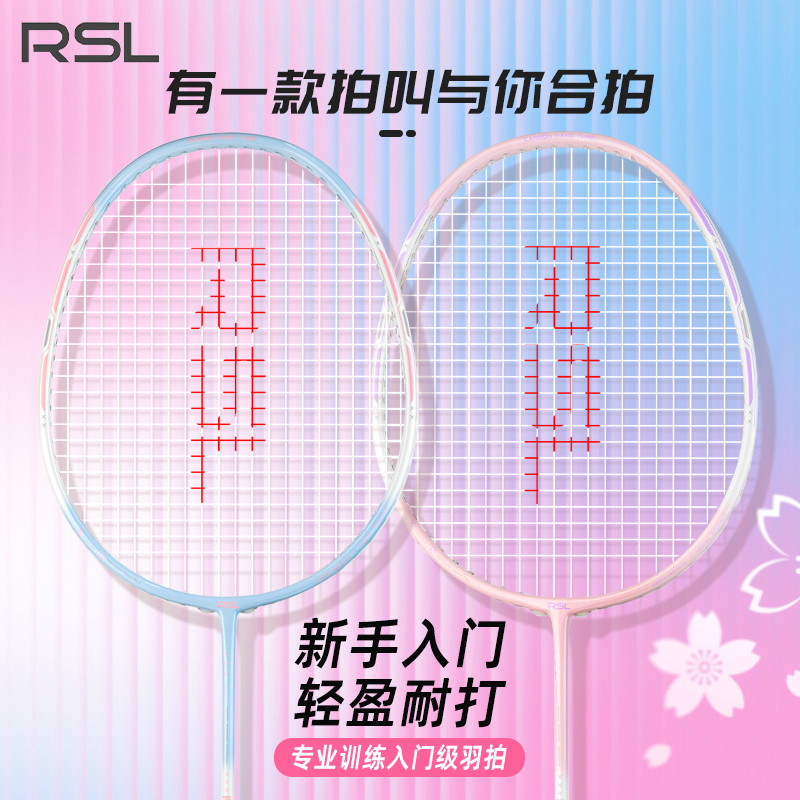 RSL/亚狮龙樱花之刃羽毛球拍小樱花刀训练便宜情侣学生家庭装耐打