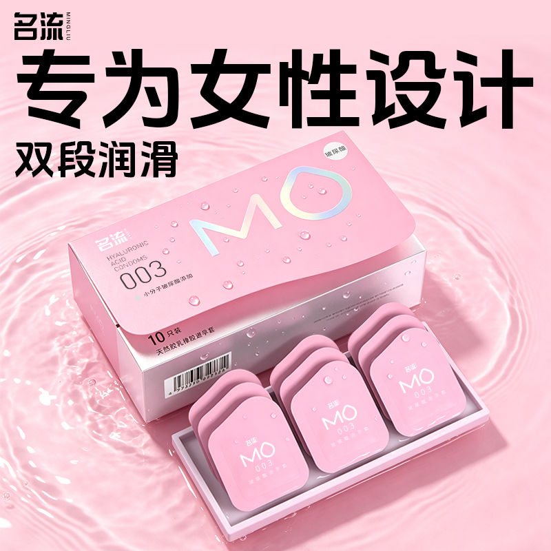 名流MO玻尿酸超薄003避孕套肤感润薄隐形成人用品润滑夫妻男