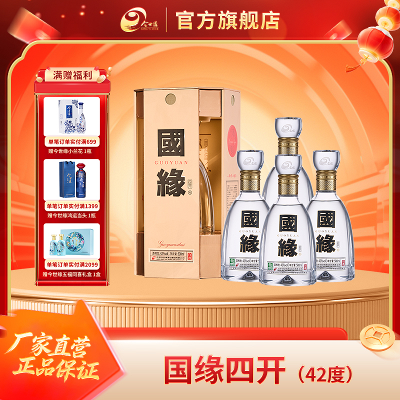 国缘四开42度500ml*4瓶高端送礼白酒42度500ml