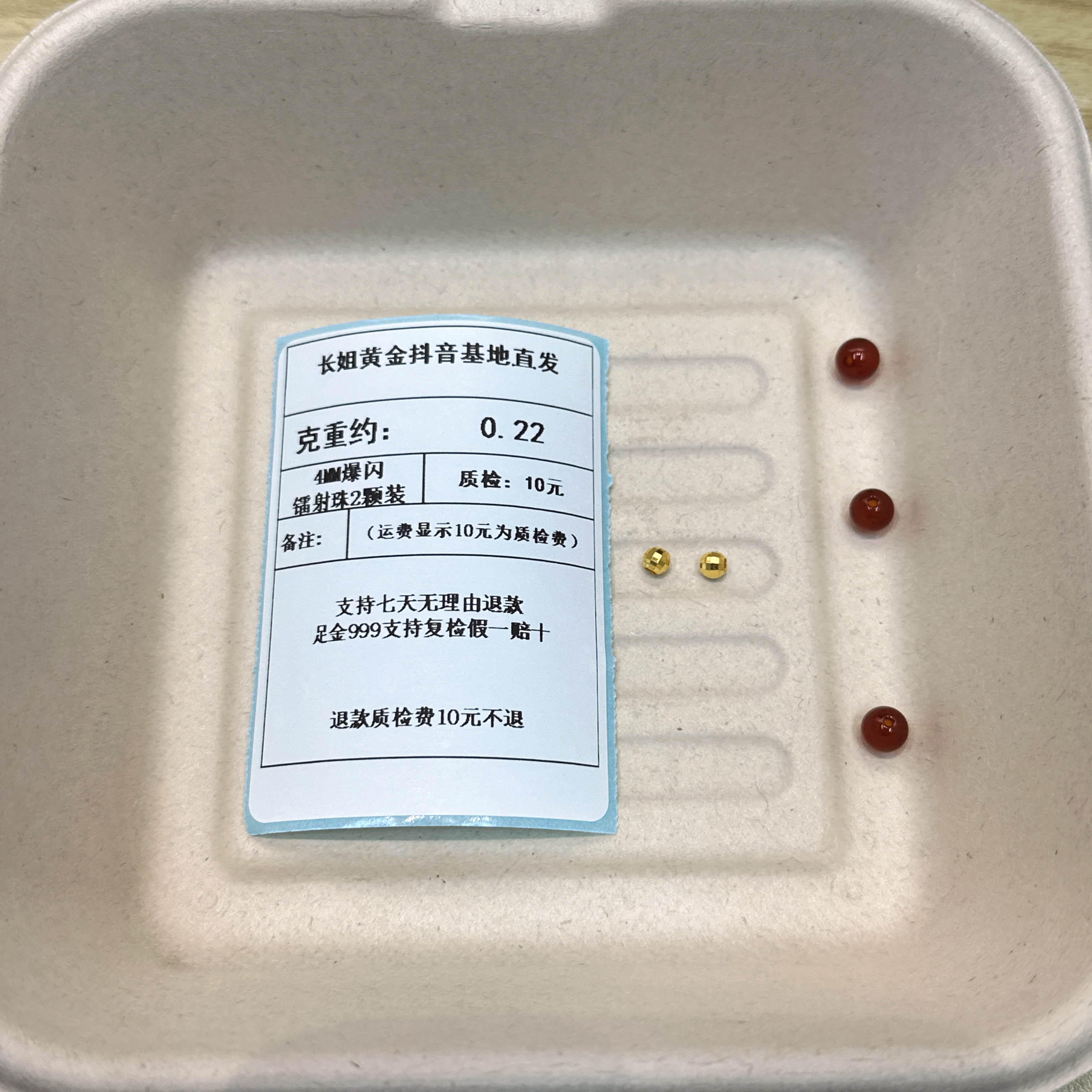 足金999 4MM爆闪镭射珠2颗装   约0.22+玛 瑙