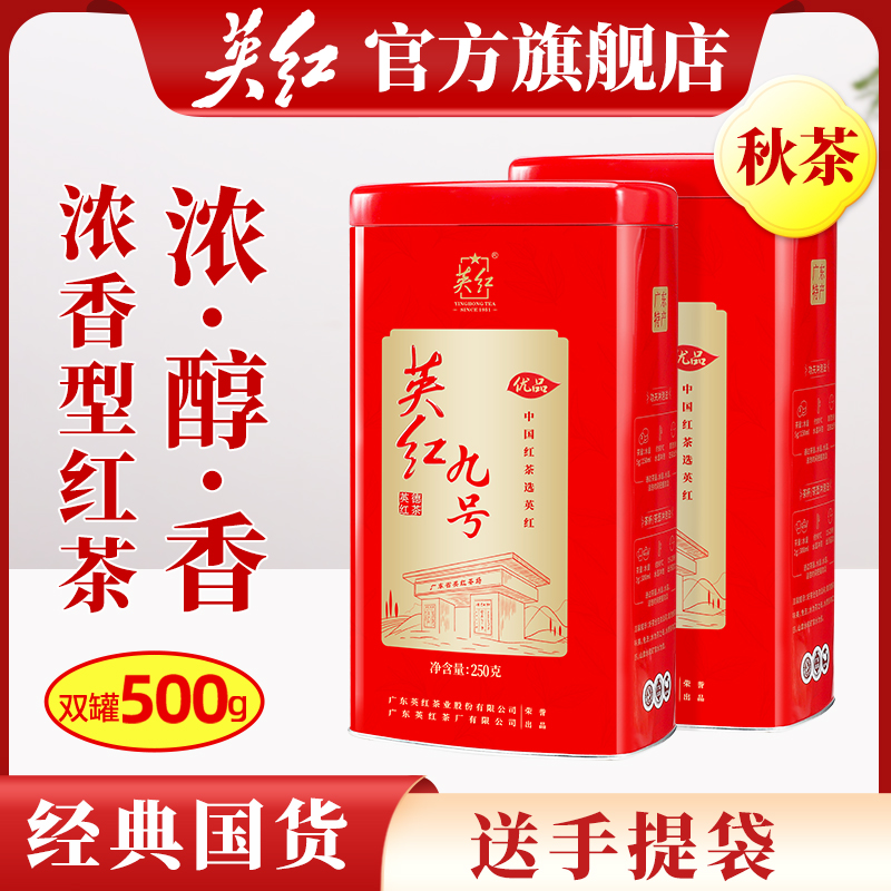 【英红牌】正宗英红九号广东特产茶叶耐泡英德红茶浓香型茶叶500克