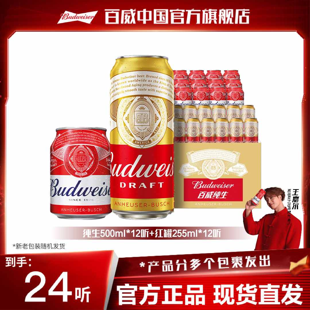 【官方旗舰店】百威红罐啤酒255ml*12罐+纯生500ml*12罐