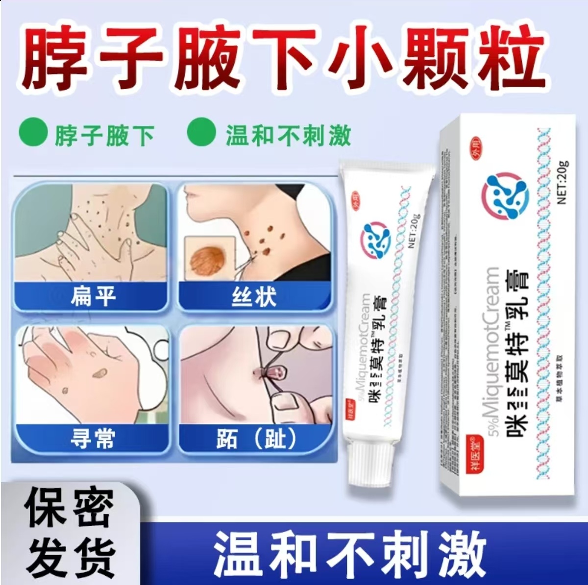 咪奎官方正品 莫特乳膏 5%米喹皮肤清理脖子上长小肉粒疙瘩专用