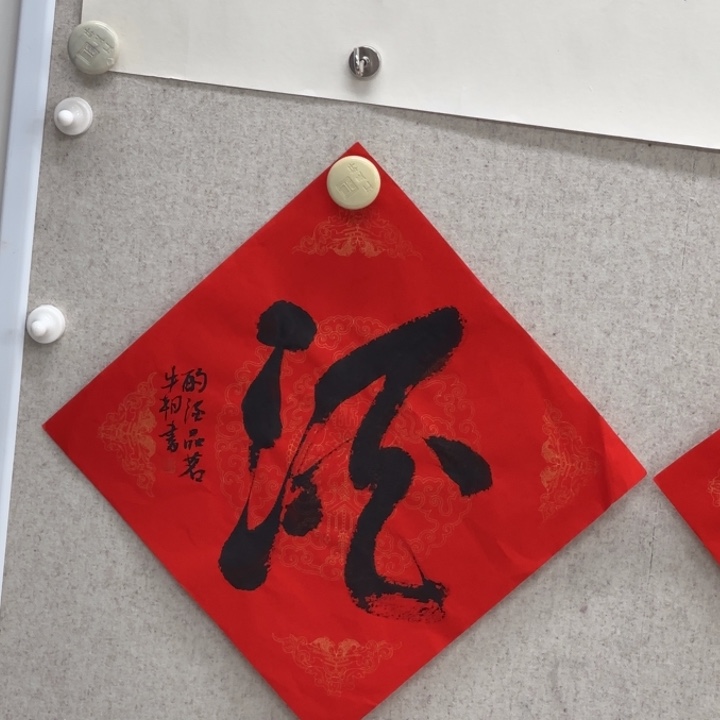 书法牛朝 酒 书法作品