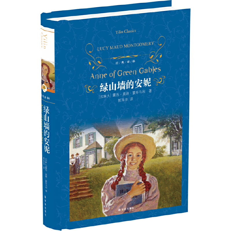 绿山墙的安妮/经典译林（精装）