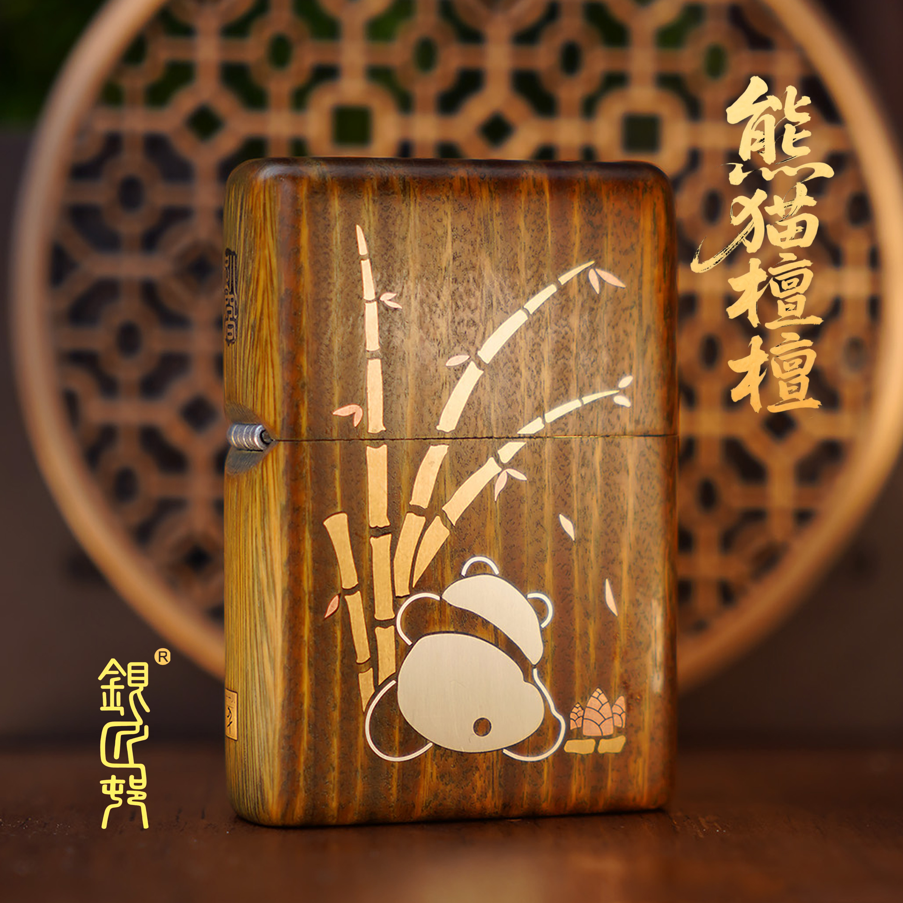 银匠村打火机【熊猫檀檀】绿檀木套壳机金箔封底礼盒套装正品防风