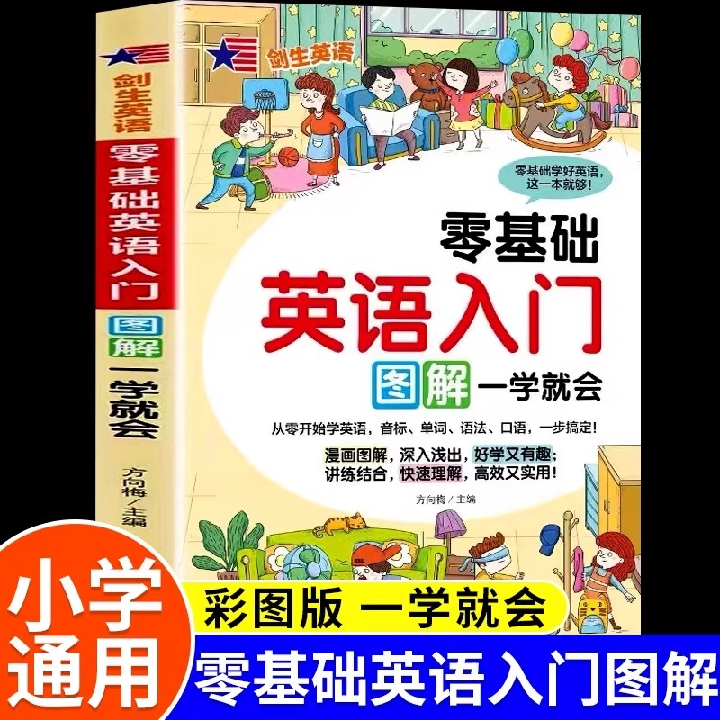 英语入门自学零基础图解单词语法音标口语知识大全英语小学零基础