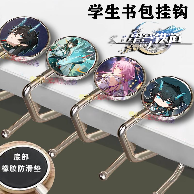 崩坏星穹铁道丹恒饮月符玄挂钩学生桌边白露周边学生书包挂钩