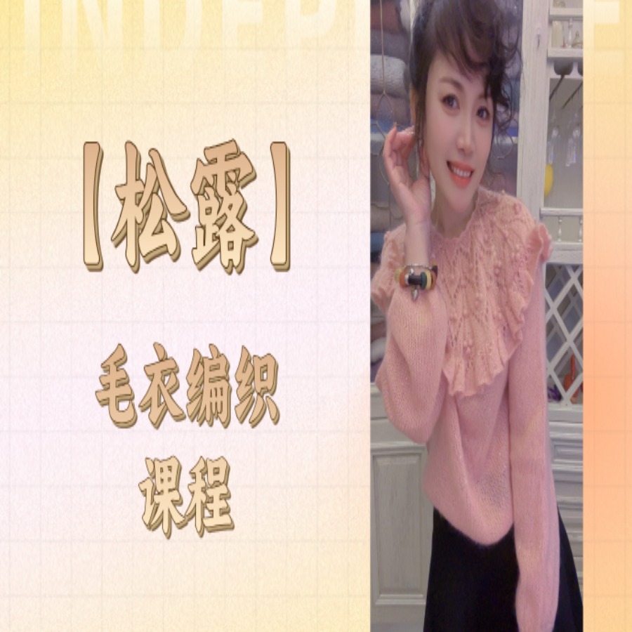 【松露】毛衣编织课程