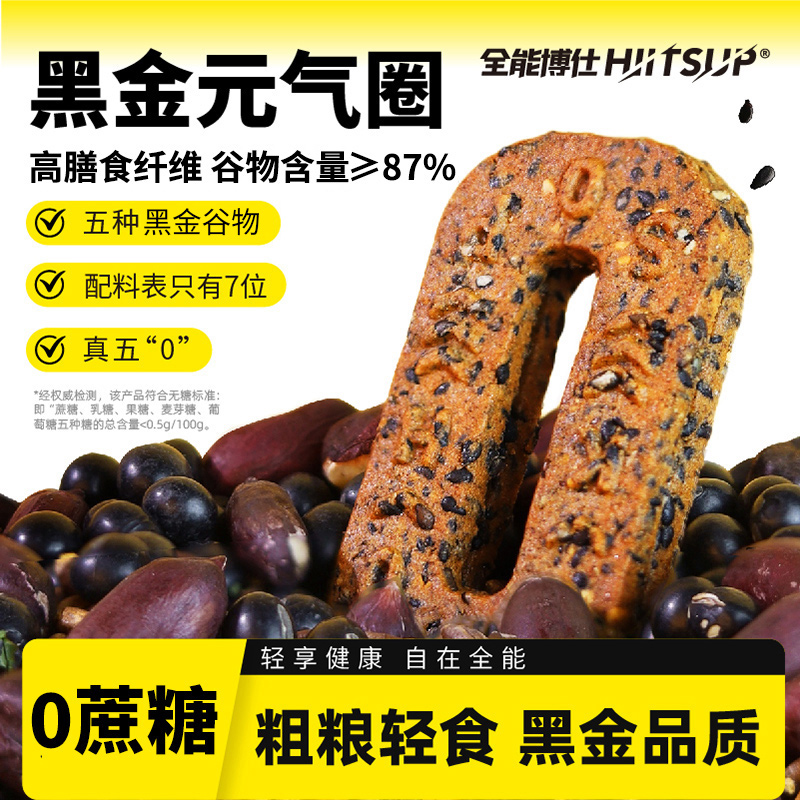 HIITSUP全能博仕黑金元气圈饼干无糖五黑谷物粗粮追剧办公小零食