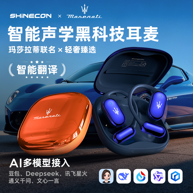 玛莎拉蒂MC60联名SHINECON智能Ai同声传译蓝牙耳机微入耳高清耳麦