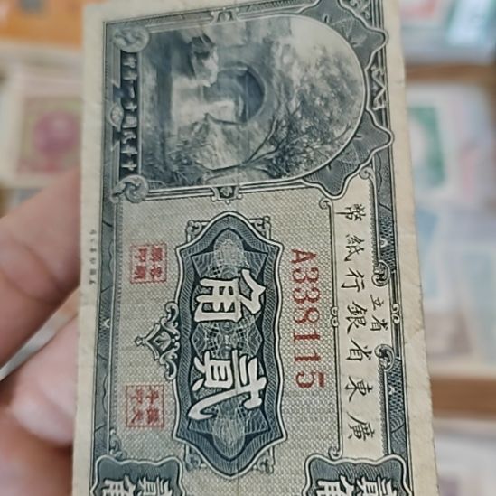 纸广东省银行贰角338115