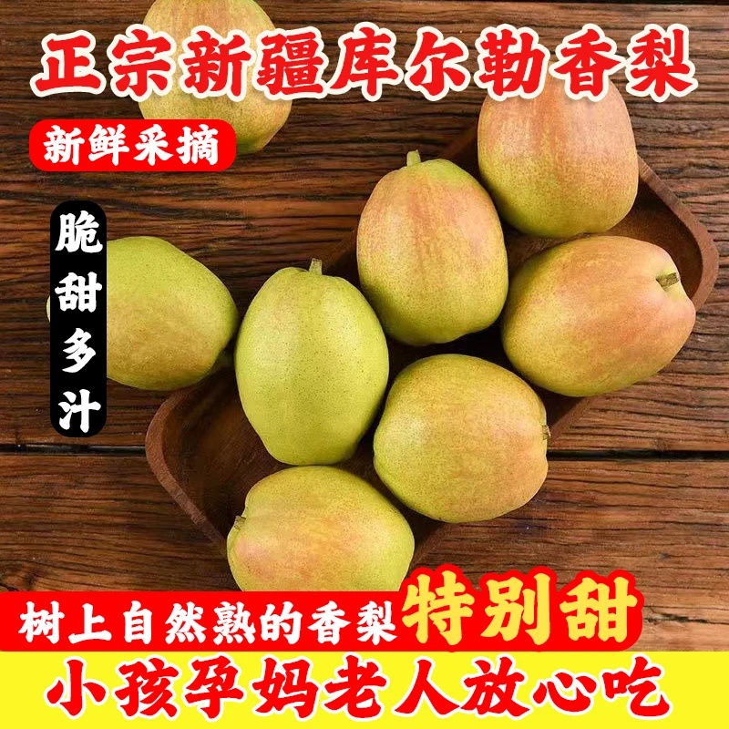 5±0.2斤新疆库尔勒香梨库尔勒直发包邮口口爆汁香甜坏果包赔