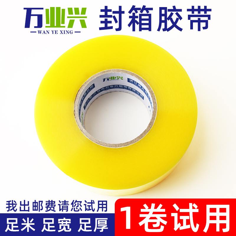 【一卷试用】透明大卷封箱胶带高粘度米黄电商快递打包封口胶纸胶布