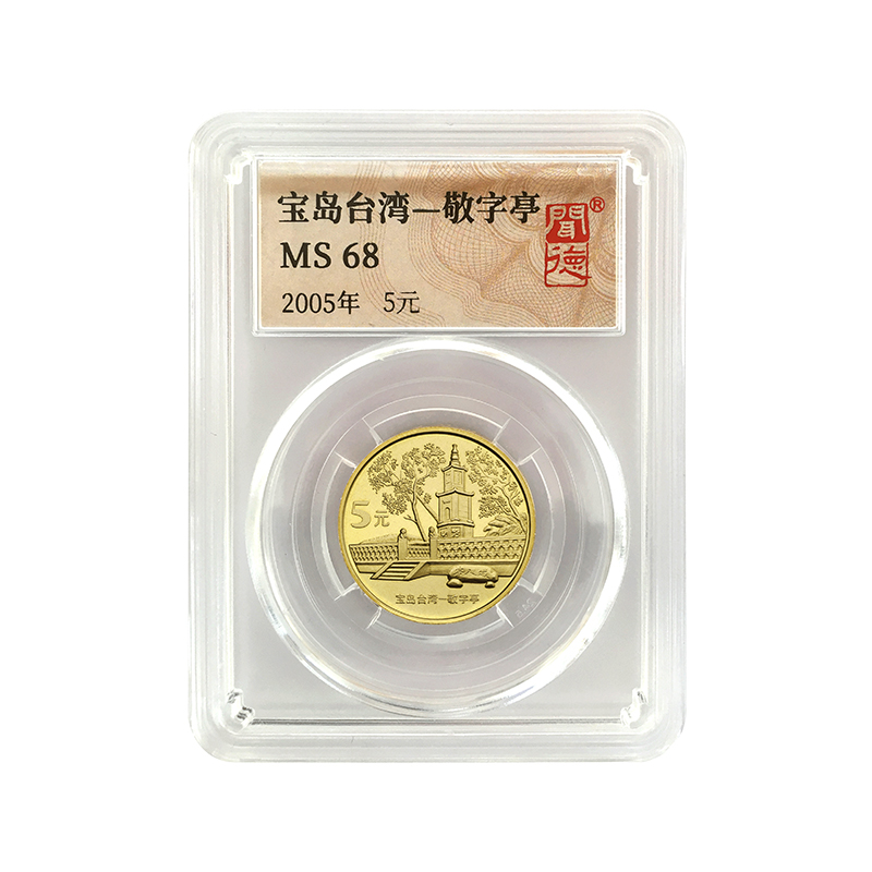法定货币2005年发行宝岛台湾-敬字亭纪念币封装评级