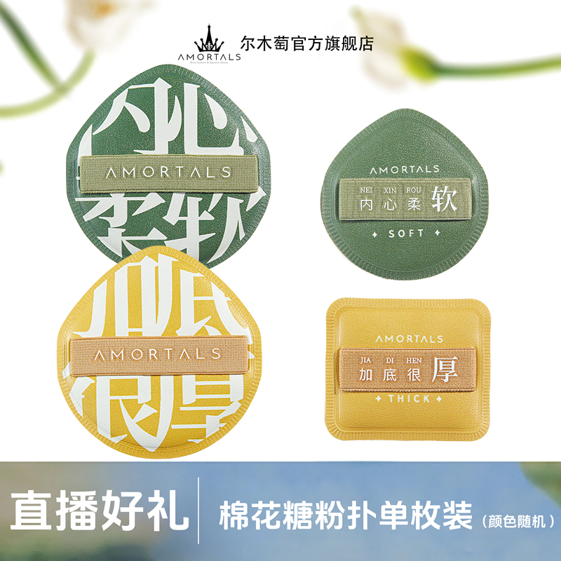 【品牌推荐1】抢100分粉扑单个装款式随机发【尔木萄旗舰店】