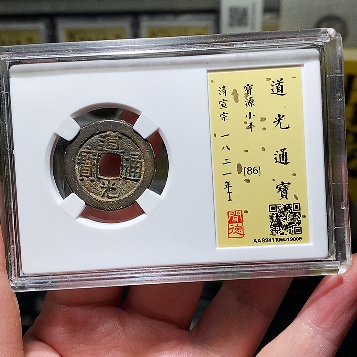 铜瀚海文物A道光通宝9006