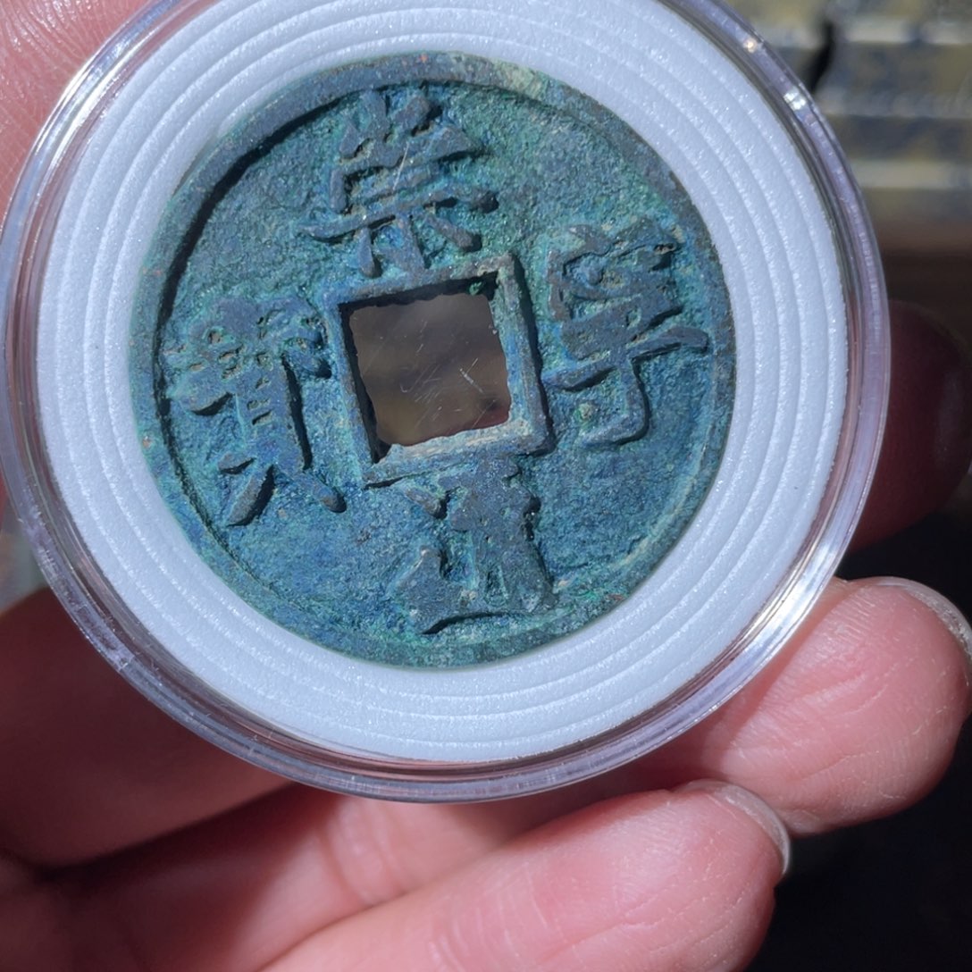 铜崇宁通宝「悟泉」