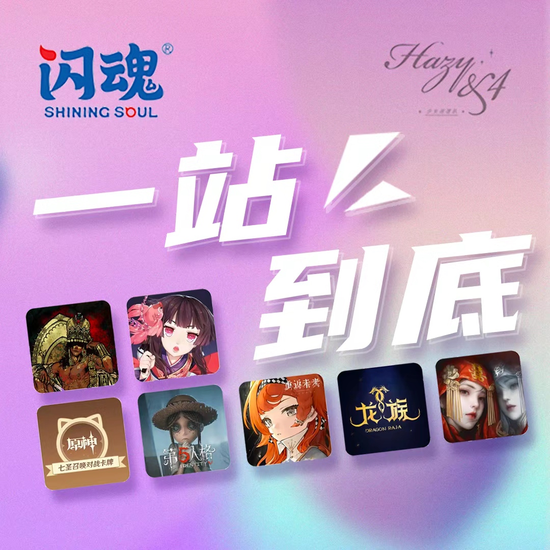 SHININGSOUL/闪魂【一站到底】闪魂IP大乱炖