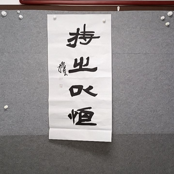 书法持之以恒三尺整张书法作品